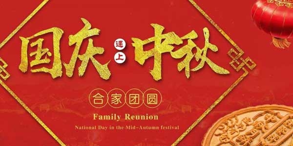 迎中秋，慶國慶：濟寧市兗州區興隆農業科技示范有限公司祝愿各界朋友節日快樂，合家團圓！